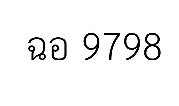 ฉอ 9798